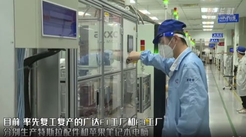 万人工厂复工复产，助力特斯拉配件与苹果笔记本生产